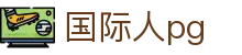 国际人pg - 国际人app - 《官方注册网址》